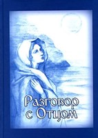Екуняшева Е. Разговор с Отцом