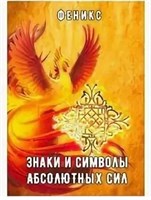Заблоцкая Е.  Знаки и символы абсолютных сил