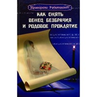 Зимина Н.: Как снять венец безбрачия и родовое проклятие