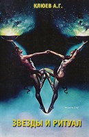 Клюев А.: Звезды и ритуал