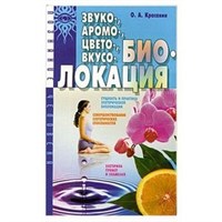 Красавин О.:  Звуко-аромо-цвето-вкусо-биолокация