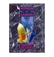 Легенды о камнях. Храни меня, мой талисман
