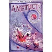 Липовский Ю.: Аметист - камень третьего глаза