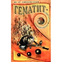 Липовский Ю.: Гематит - стимулятор кровообращения