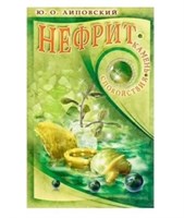 Липовский Ю.: Нефрит - камень спокойствия