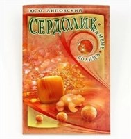 Липовский Ю.: Сердолик - камень солнца
