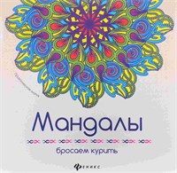 Мандалы: бросаем курить