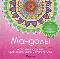 Матин И.: Мандалы. Укрепляем здоровье, привлекаем удачу и благополучие