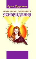 Муратова О.: Практика развития ясновидения. Рабочие записки