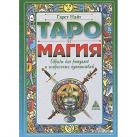 Найт Г.: Таро и Магия. Образы для ритуалов и астральных путешествий