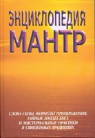 Неаполитанский С.: Энциклопедия мантр