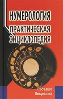 Некрасова С.:  Нумерология. Практическая энциклопедия