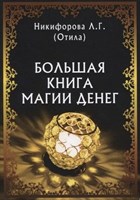 Отила: Большая книга магии денег