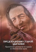 Отила: Предсказания старой цыганки. Практическое руководство по гаданию на обыкновенных картах
