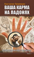 Пилипишин К.: Ваша карма на ладонях. Пособие практикующего хироманта