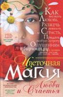Пономарев В.: Цветочная магия любви и счастья