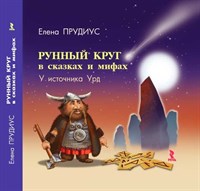 Прудиус Е.: Рунный круг в сказках и мифах