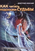 Д. Невский "Как читать подсказки Судьбы" № 418