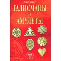 М. Ширнер: Талисманы и амулеты