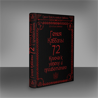 Д. Невский  " 72 Гения Каббалы - 72 ключа к успеху и процветанию"