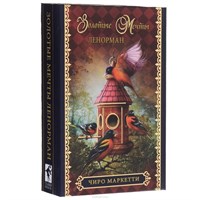 Оракул "Золотые мечты" Ленорман. Чиро Маркетти