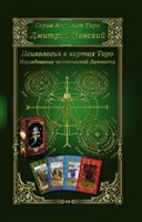 Невский Д.В. Психология в картах Таро. Исследование человеческой Личности
