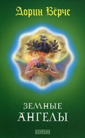 Верче Д. Земные ангелы
