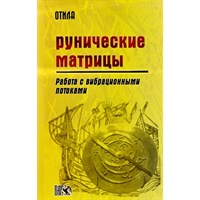 Отила.  Рунические матрицы. Работа с вибрационными потоками.