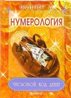 Вальтер Д.   Нумерология