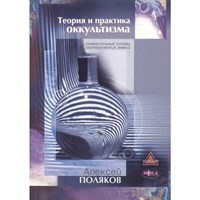 Поляков А.   Теория и практика Оккультизма