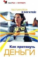 Преображенская   Уф! Тесты. Как притянуть деньги