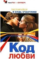 Преображенская  Уф! Тесты. Код любви