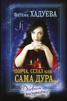 Хадуева Ф.М. Порча, сглаз или...сама дура