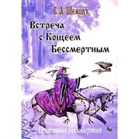 Шемшук В.А. "Встреча с Кощеем Бессмертным. Практика бессмертия"