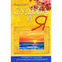 Блект // Судьба и я