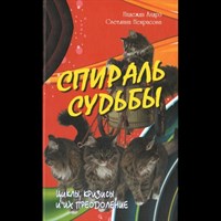 Некрасова С.  Спираль судьбы. Циклы, кризисы и их преодоление.
