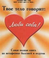 Лиз Бурбо // Твое тело говорит: люби себя!