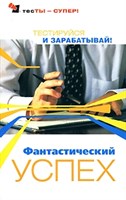 Преображенская Тесты. Фантастический успех