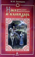 Безлюдова М.М.   Имя и Календарь