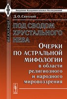 Святский Д.О.    Под сводом хрустального неба
