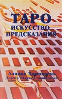 Хшановская А.А.  Таро. Искусство предсказания