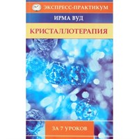 Ирма Вуд Кристаллотерапия за 7 уроков №481