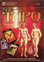 Карты Таро. Расклады на любовь. (DVD)
