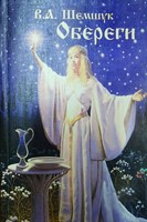 Шемшук В.А. Обереги