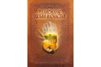Миллер М. Миллер Е. // Талисманы любви и счастья