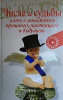 Александров А.Ф.  Числа и Судьбы