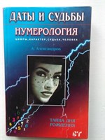 Александров А.Ф.  Даты и Судьбы Тайна дня рождения