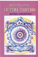 Никитенко А.  Система Творения Матрица Перезагрузка