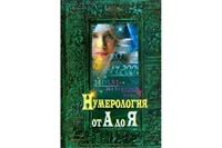 Терещенко  Нумерология от А до Я