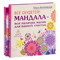 Ангеловская О.  Все сбудется. Мандала - вся палитра магии для счастья